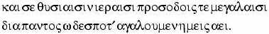 kai se thusiaisin hieraisi prosodois te megalaisi / dia pantos o despot agaloumen hemeis aei.